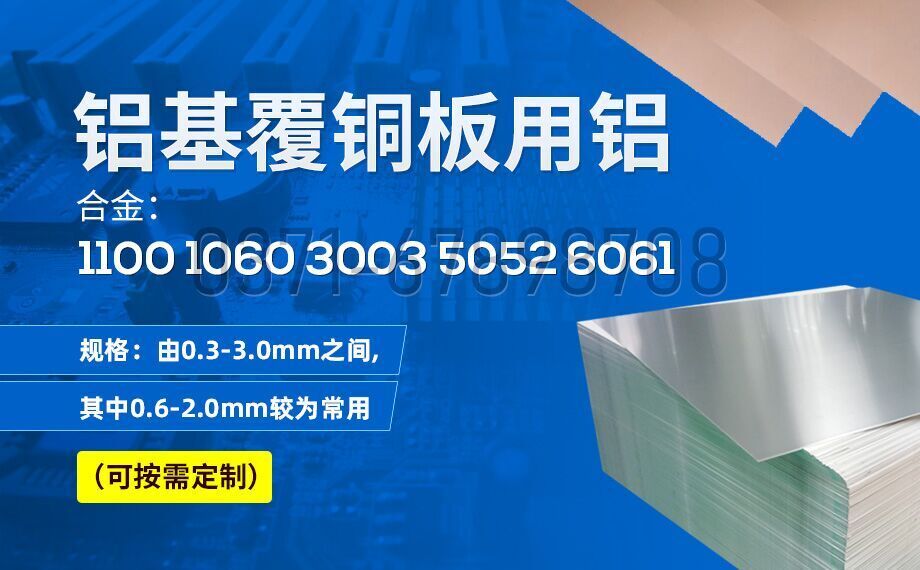 鋁基覆銅闆用鋁_鋁基覆銅闆_線路闆用1060|1100|3003|5052鋁闆廠家