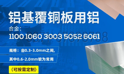 鋁基覆銅闆用鋁_鋁基覆銅闆_線路闆用1060|1100|3003|5052鋁闆廠家