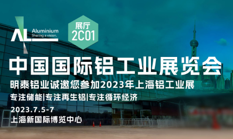 明泰鋁業與您相約2023中國國際鋁工業展覽會