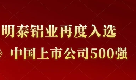 明泰鋁業再度入選《财富》中國上市公司500強！