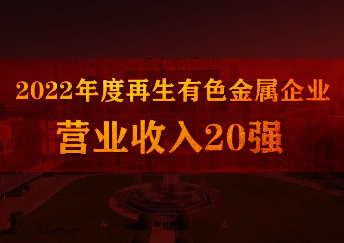 明泰鋁業榮獲“2022年度再生有色金屬企業營業收入20強”