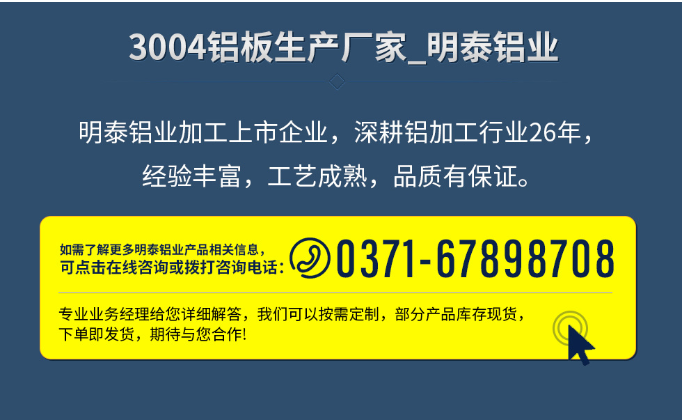 明泰鋁業加工上市企業，深耕鋁加工行業26年，經驗豐富，工藝成熟，品質有保證。
　　如需了解更多明泰鋁業更多相關信息，可點擊在線咨詢，或撥打咨詢電話：0371-67898708，專業業務經理給您詳細解答，我們可以按需定制，部分産品庫存現貨，下單即發貨，期待與您合作!