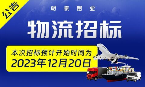 2024年度明泰鋁業成品物流運輸招标公告