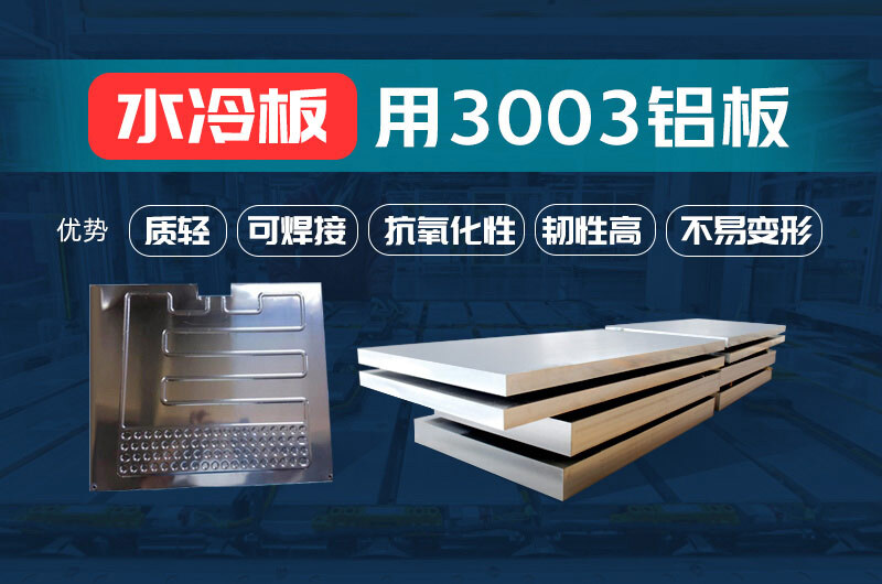 新材料釺焊水冷闆_液冷闆用鋁釺焊複合材料3003+4343/4045強度高、成型優、耐腐蝕