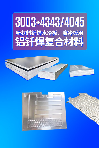 新材料釺焊水冷闆_液冷闆用鋁釺焊複合材料3003+4343/4045強度高、成型優、耐腐蝕