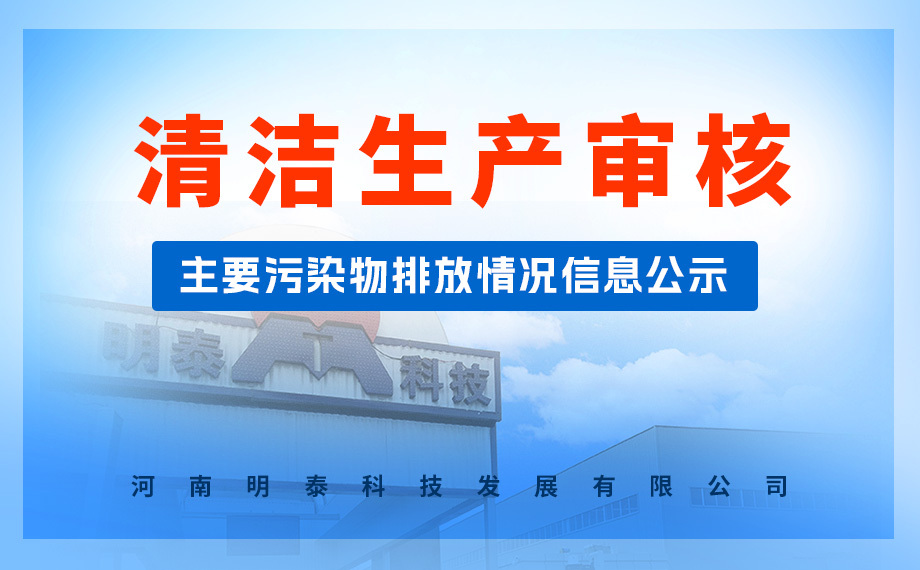  清潔生産審核主要污染物排放情況信息公示 河南明泰科技發展有限公司