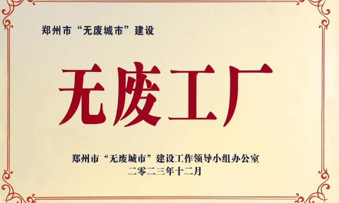 以科技創新，促綠色發展丨明泰鋁業榮獲“無廢工廠”榮譽稱号