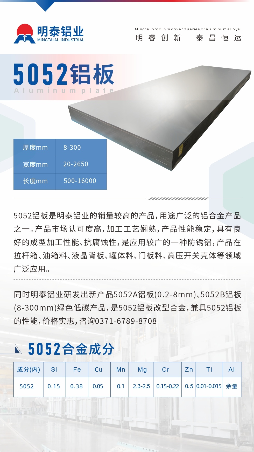 5052鋁闆是明泰鋁業的銷量較高的産品，用途廣泛的鋁合金産品之一。産品市場認可度高，加工工藝娴熟，産品性能穩定，具有良好的成型加工性能、抗腐蝕性，是應用較廣的一種防鏽鋁，産品在拉杆箱、油箱料、液晶背闆、罐體料、門闆料、高壓開關殼體等領域廣泛應用。