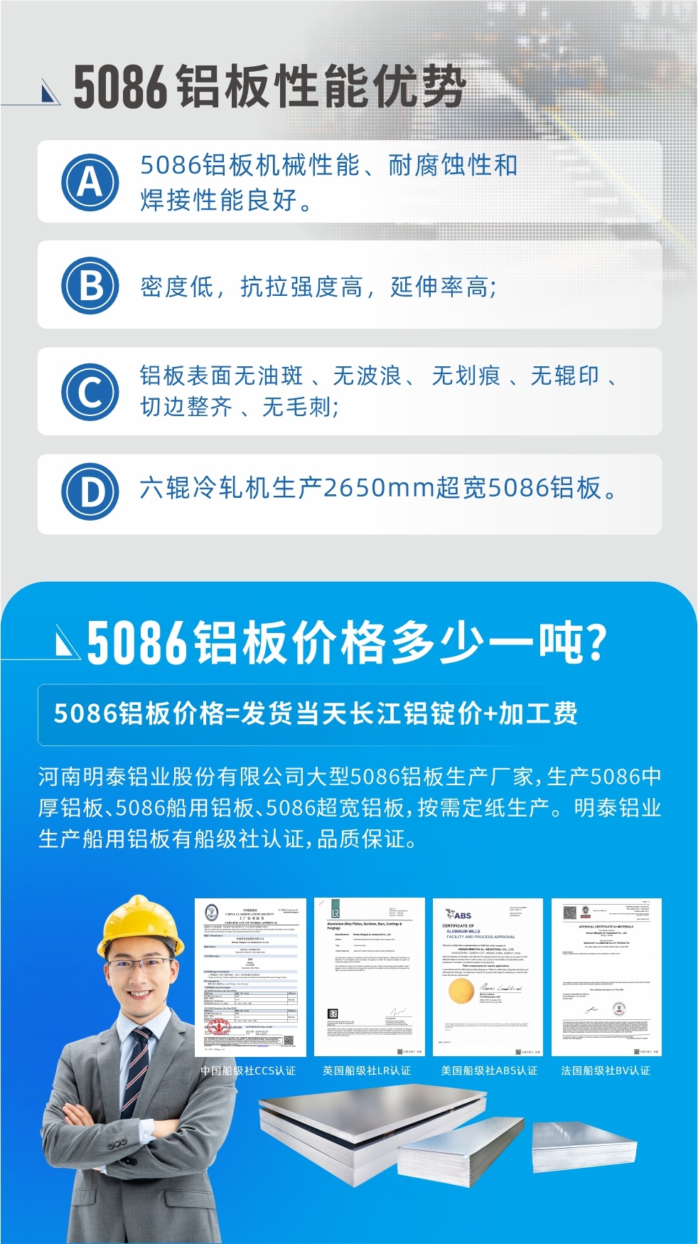 明泰5086鋁闆優勢
　　1、5086鋁闆機械性能、耐腐蝕性和焊接性能良好
　　2、密度低，抗拉強度高，延伸率高;
　　3、鋁闆表面無油斑 、無波浪、 無劃痕 、無輥印 、切邊整齊 、無毛刺;
　　4、六輥冷軋機生産2650mm超寬5086鋁闆。
