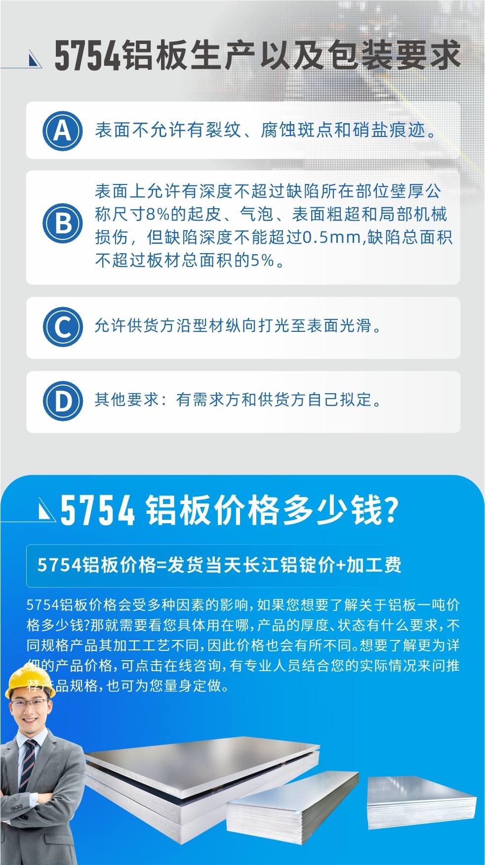 5754鋁闆多少錢一噸!5754鋁闆價格會受多種因素的影響，如果您想要了解關于鋁闆一噸價格多少錢?那就需要看您具體用在哪，産品的厚度、狀态有什麽要求，不同規格産品其加工工藝不同，因此價格也會有所不同。想要了解更爲詳細的産品價格，可點擊在線咨詢，有專業人員結合您的實際情況來問推薦産品規格，也可爲您量身定做。
5754鋁闆廠家_明泰鋁業。二十七餘年不斷開拓創新，明泰鋁業不忘初心，多年來明泰人将會以更大的格局、更開闊的視野、更加穩健的步伐，續寫新篇章，爲用戶帶去更爲優質的鋁闆産品。想要了解明泰鋁業更多高品質産品信息和報價，歡迎點擊咨詢我們，也可撥打咨詢電話：0371-67898708，專業業務經理爲您詳細解答，期待與您合作！