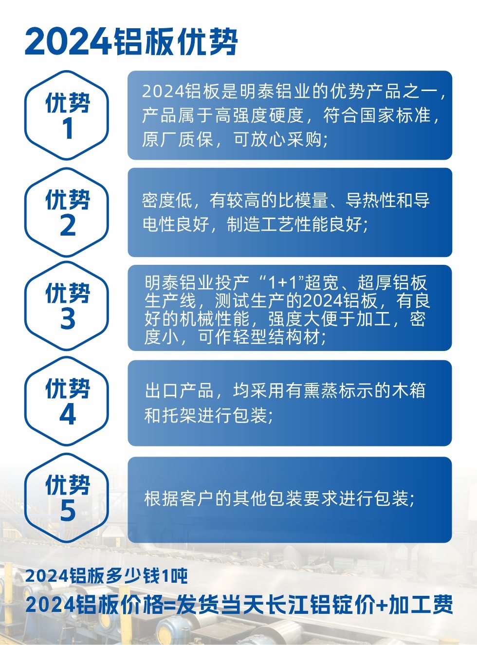 2024鋁闆是明泰鋁業的優勢産品之一，産品屬于高強度硬鋁，有一定的耐熱性，熱狀态、退火和新淬火狀态下成形性能都比較好，熱處理強化效果顯著，但熱處理工藝要求嚴格。明泰鋁業的2024鋁闆加工工藝符合國家标準，提供原廠質保書，被廣泛适用于模具等領域，口碑好，市場認可度高，可放心采購。明泰鋁業供應2024中厚鋁闆，按需定制生産，全球銷售。