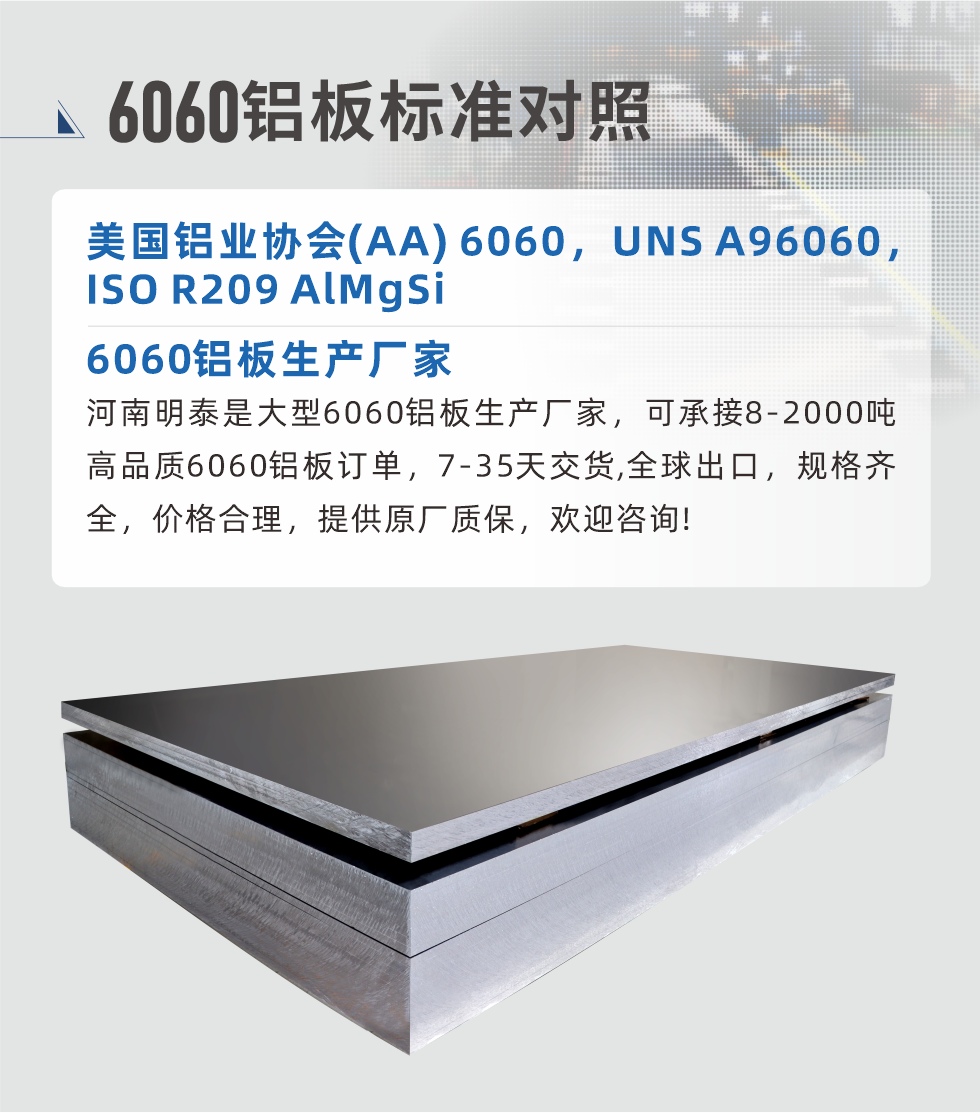 6060鋁闆生産廠家:
河南明泰是大型6060鋁闆生産廠家，可承接8-2000噸高品質6060鋁闆訂單，7-35天交貨,全球出口，規格齊全，價格合理，提供原廠質保，歡迎咨詢!
