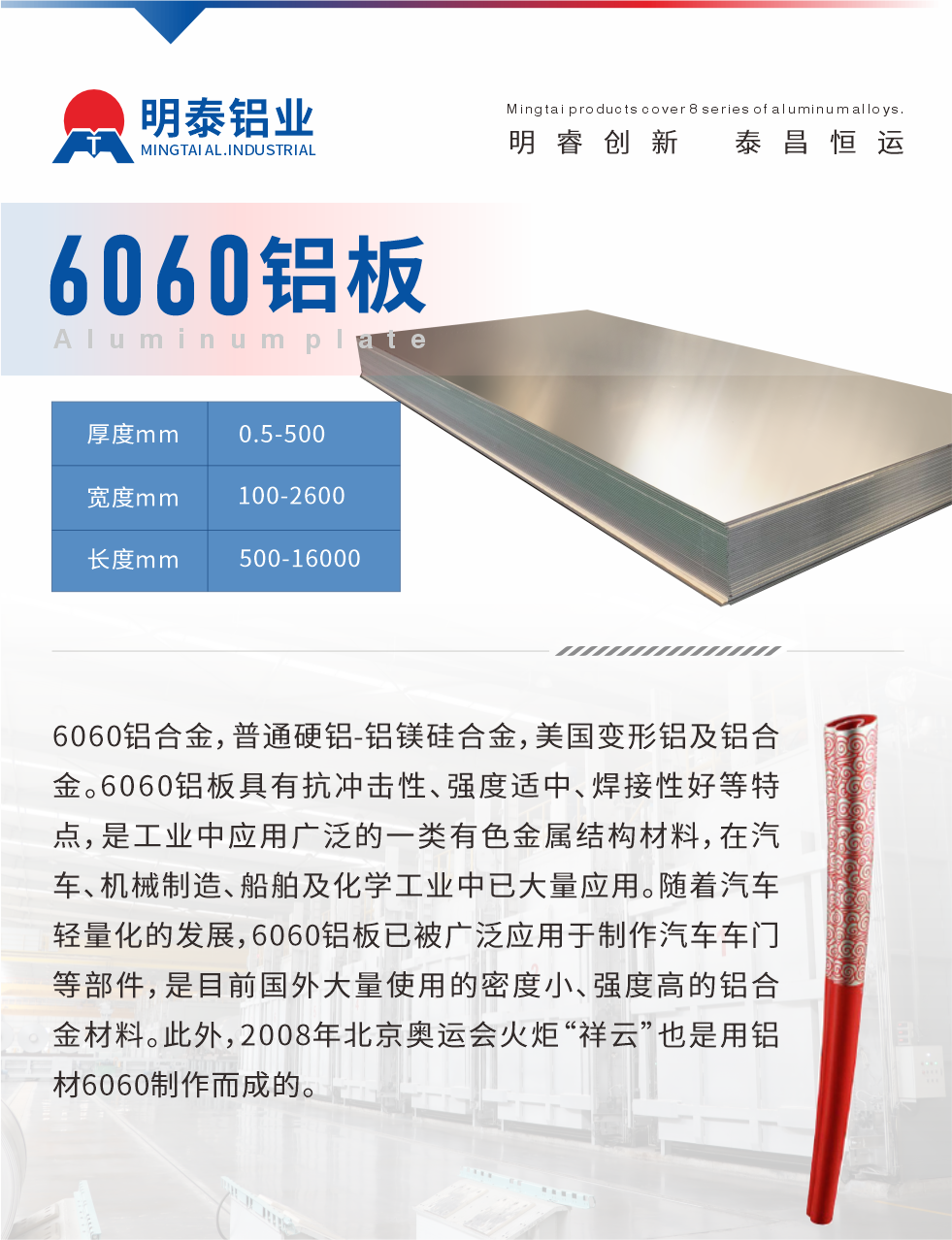 6060鋁闆介紹

6060鋁合金，普通硬鋁-鋁鎂矽合金，美國變形鋁及鋁合金。6060鋁闆具有抗沖擊性、強度适中、焊接性好等特點，是工業中應用廣泛的一類有色金屬結構材料，在汽車、機械制造、船舶及化學工業中已大量應用。随着汽車輕量化的發展，6060鋁闆已被廣泛應用于制作汽車車門等部件，是目前國外大量使用的密度小、強度高的鋁合金材料。此外，2008年北京奧運會火炬“祥雲”也是用鋁材6060制作而成的。