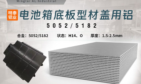 電池箱底闆型材蓋用5052/5182鋁闆帶原材料供應商_規格可定制生産-性能優良惹市場追捧