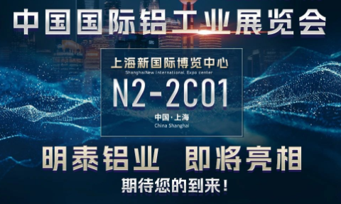 明泰鋁業将亮相2024中國國際鋁工業展覽會