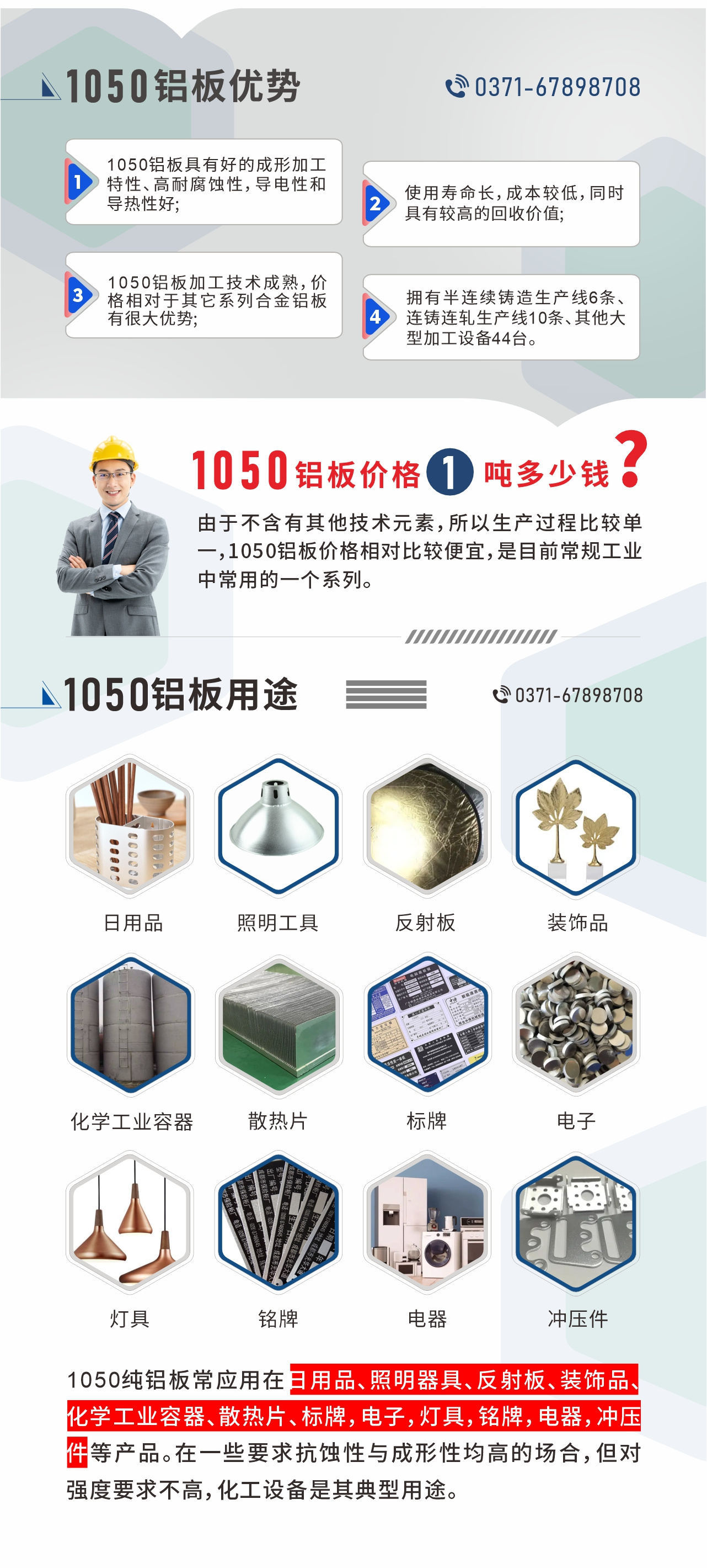 明泰1050鋁闆優勢
1、1050鋁闆具有好的成形加工特性、高耐腐蝕性，導電性和導熱性好;2、使用壽命長，成本較低，同時具有較高的回收價值;
3、1050鋁闆加工技術成熟，價格相對于其它系列合金鋁闆有很大優勢;4、擁有半連續鑄造生産線6條、連鑄連軋生産線10條、其他大型加工設備44台。1050鋁闆價格1噸多少錢？由于不含有其他技術元素，所以生産過程比較單一，1050鋁闆價格相對比較便宜，是目前常規工業中常用的一個系列。