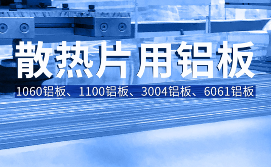 散熱片用鋁闆基材廠家-1100/1060/3004/6061鋁闆廠家直供