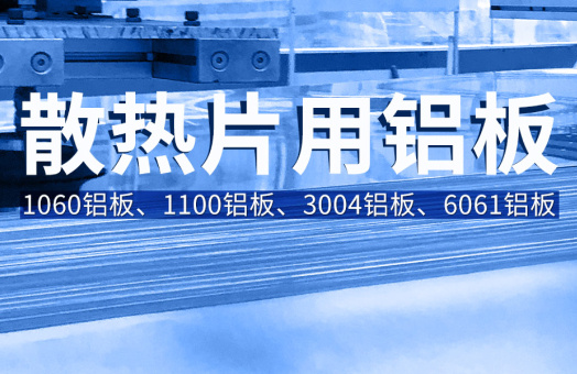 散熱片用鋁_鏟齒散熱器用鋁_鋁制散熱片_鋁散熱片要選用1060|1100|3004|6061鋁闆