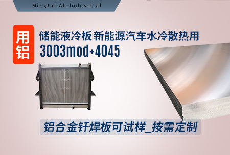 新材料釺焊水冷闆_液冷闆用鋁釺焊複合材料3003+4343/4045強度高、成型優、耐腐蝕